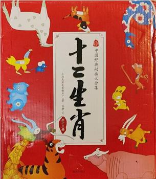 十二生肖