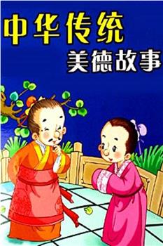 中华传统美德故事在线观看和下载