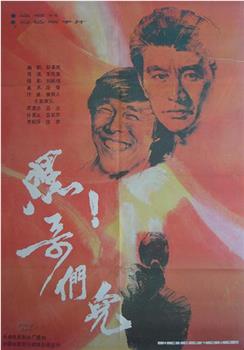 嘿！哥们儿在线观看和下载
