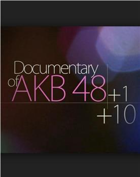 DOCUMENTARY of AKB48+1+10在线观看和下载
