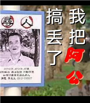 我把阿公搞丢了在线观看和下载