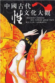 中国古代性文化大观在线观看和下载