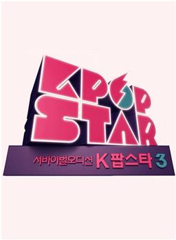 Kpop Star 最强生死战 第三季在线观看和下载