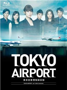 东京机场管制保安部在线观看和下载