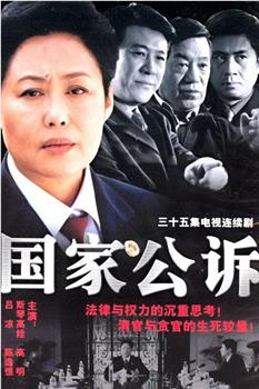 国家公诉在线观看和下载