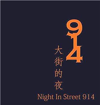 914大街的夜在线观看和下载