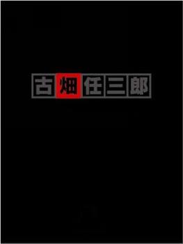 古畑任三郎 VS SMAP 续篇在线观看和下载