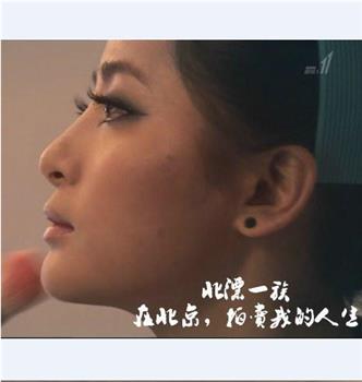 [NHK纪录片]北漂一族：在北京，拍卖我的人生在线观看和下载
