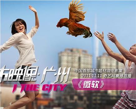 城市映像-广州篇《微软》在线观看和下载