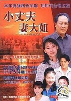 小丈夫 妻大姐在线观看和下载