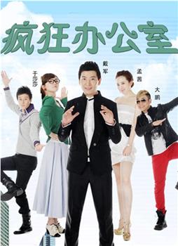 疯狂办公室在线观看和下载