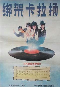 绑架卡拉扬在线观看和下载