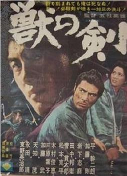 1965年 野獸之劍 電影高清完整版 在線觀看下載 新小兵分享