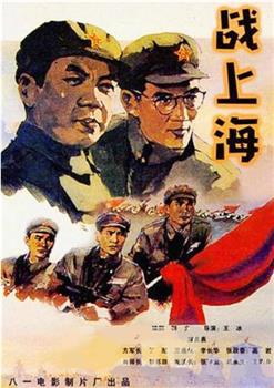 战上海电影老片图片