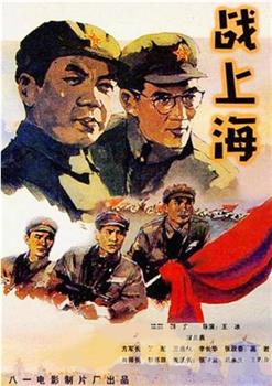 战上海在线观看和下载