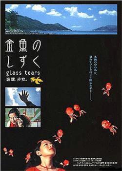 玻璃少女在线观看和下载