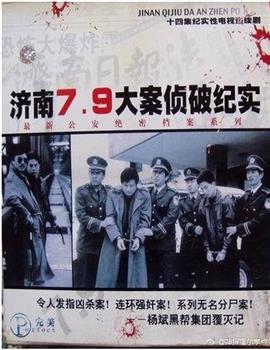 济南7.9大案侦破纪实在线观看和下载