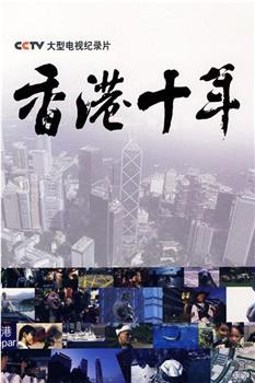 香港十年在线观看和下载