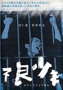 1961年《不良少年》电影高清完整版-在线观看下载_新小兵分享