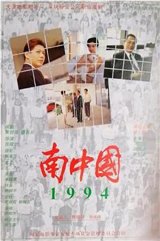 南中国1994在线观看和下载