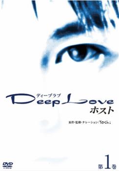 Deep Love 2 host在线观看和下载