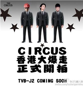 Circus香港大爆走在线观看和下载