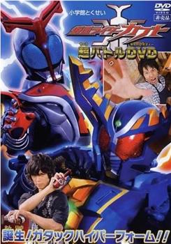 假面骑士Kabuto 超战斗DVD 诞生！Gatack Hyper Form!!在线观看和下载
