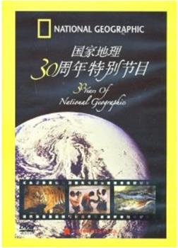 国家地理30周年特别节目在线观看和下载