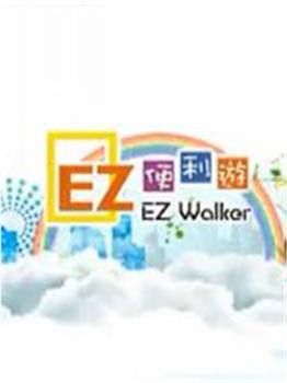 EZ台湾便利游在线观看和下载