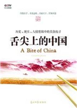 舌尖上的中国在线观看和下载