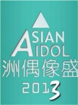 2013亚洲偶像盛典在线观看和下载