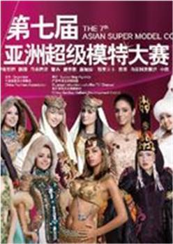 亚洲超级模特大赛在线观看和下载