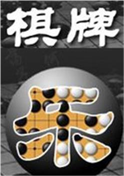 棋牌乐在线观看和下载