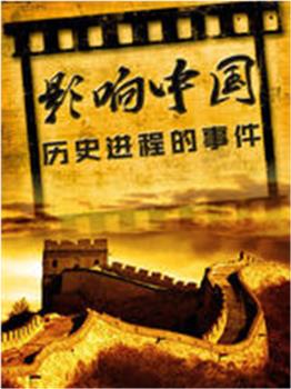 影响中国历史进程的事件在线观看和下载