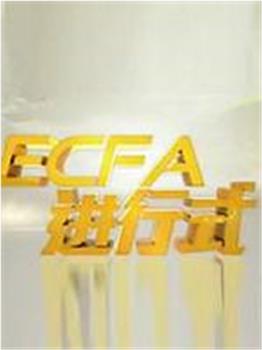 ECFA进行时在线观看和下载