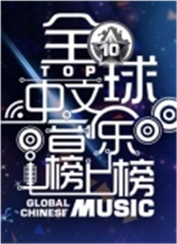 全球中文音乐榜上榜在线观看和下载