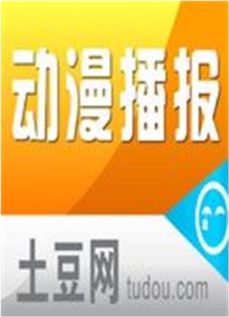 土豆动漫播报在线观看和下载