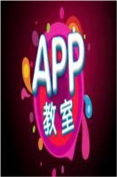 APP教室在线观看和下载