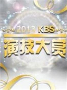 KBS演技大赏在线观看和下载