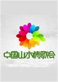 中国山水情歌会在线观看和下载