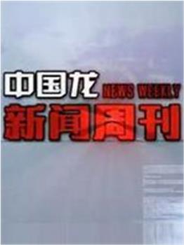 中国龙新闻周刊在线观看和下载