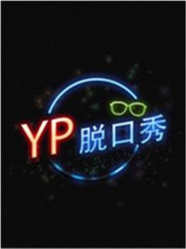 YP脱口秀在线观看和下载