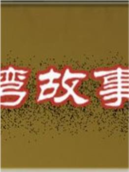 台湾故事会在线观看和下载