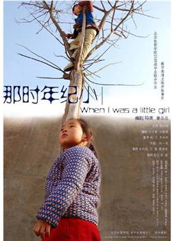 那时年纪小在线观看和下载