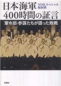 日本海军战败反省会 400小时的证言在线观看和下载