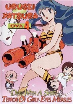 福星小子 OVA 恐怖的少女麻疹在线观看和下载