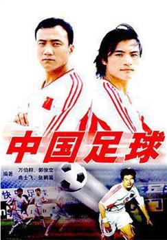 中国足球在线观看和下载