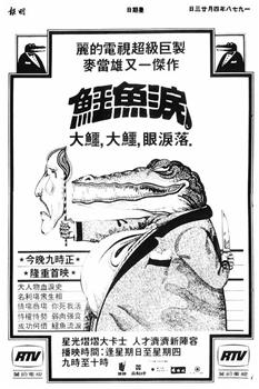 鳄鱼泪在线观看和下载