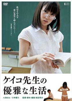 惠子老师的优雅生活在线观看和下载