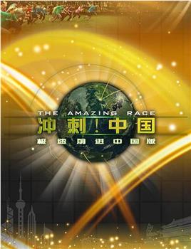 极速前进：冲刺中国 第一季在线观看和下载